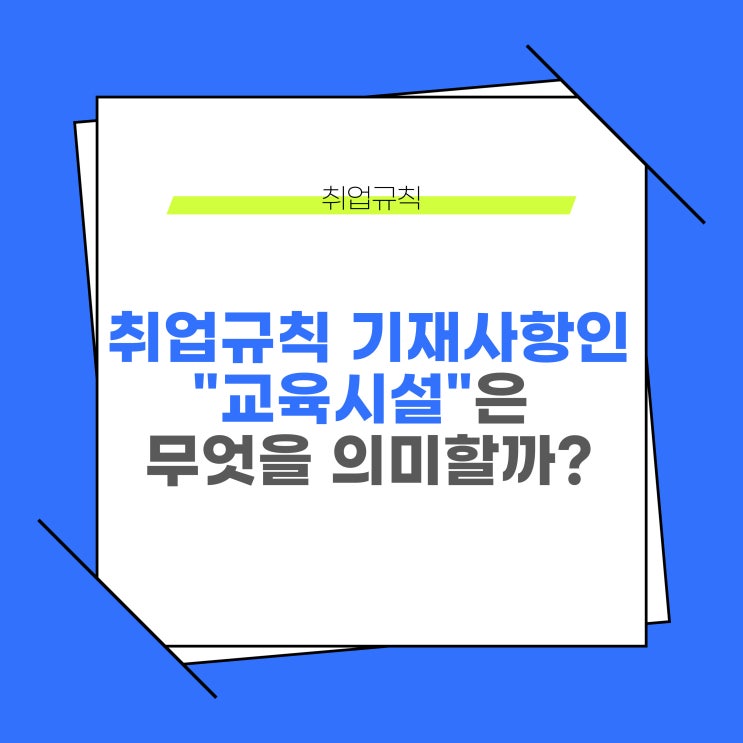  취업규칙 기재사항인 교육시설이란 무엇을 의미할까?