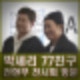 전현무 전시회 ALL OF MOO 현무전 전참시 통해 77친구 박세리 방문.