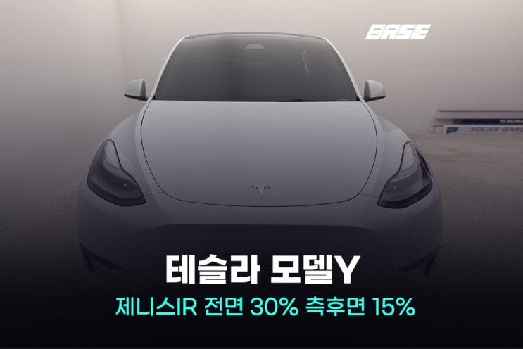 테슬라 모델Y 광명 솔라가드 제니스IR 썬팅