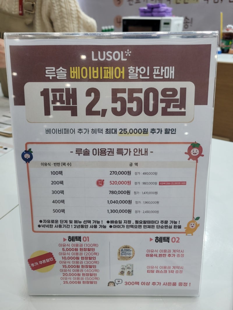 루솔이유식 1팩 2,550원 박람회 이용권 수원 베이비페어 (내돈내산)