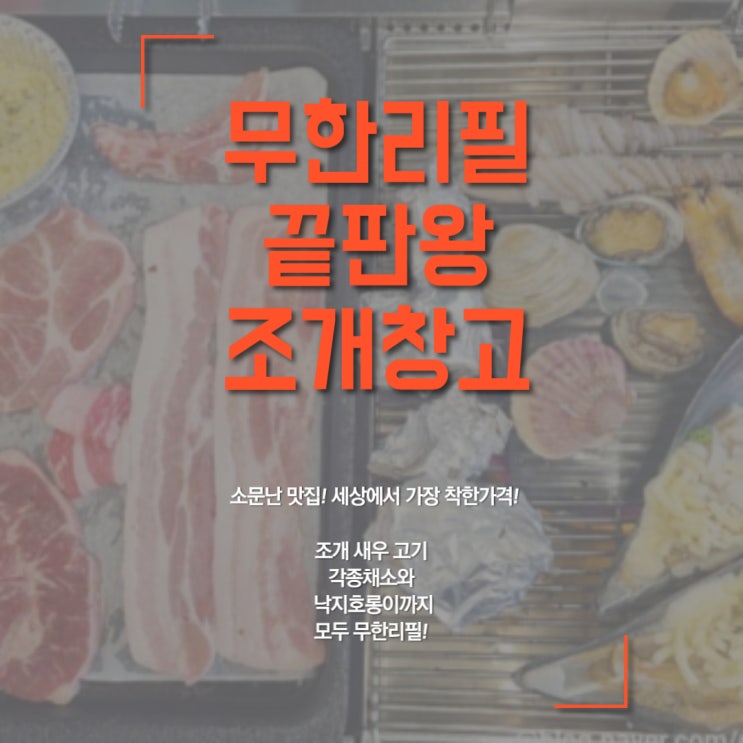  광주조개구이 유촌동맛집 "조개창고"다양한 해산물과 고기로 즐기는 무한리필 상무지구모임장소추천 광주맛집으로 추천드려요!