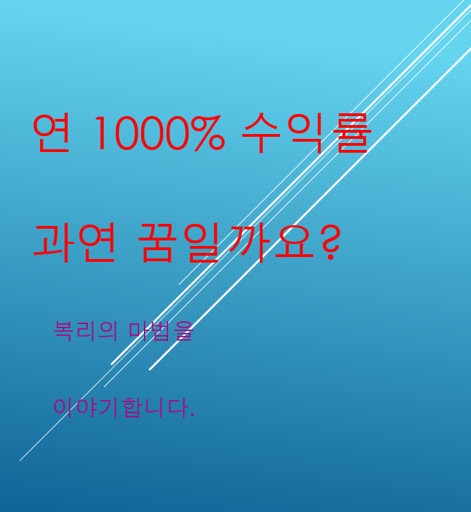  연 1000% 수익이 과연 허황된 꿈일 뿐일까요?