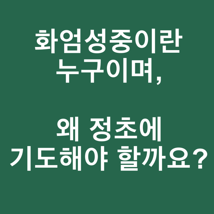  [정초기도] 화엄성중이란 누구이며, 왜 정초에 신중기도해야 할까요?