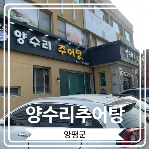  [양수리추어탕] 두물머리 근처에 위치한 몸보신 맛집