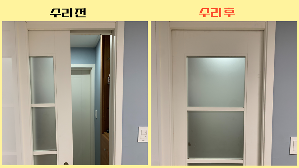 포켓도어 미닫이중문 수리
