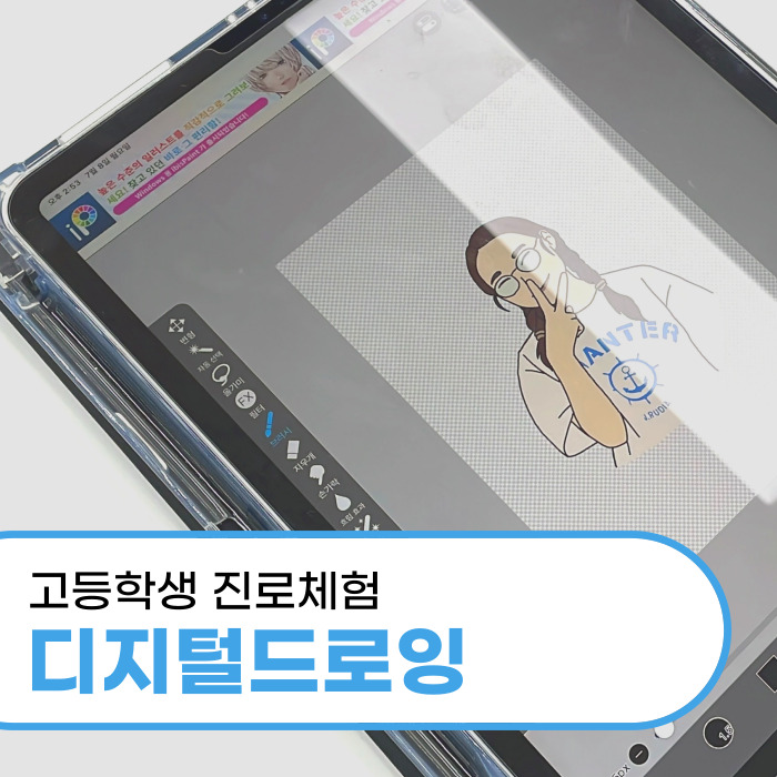  대구 달서구 고등학교 직업진로체험 디지털드로잉 출강