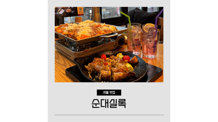 혜화역 술집 순대실록 가성비 좋은 대학로 맛집 가볼만한곳 혜화역 술집 순대실록 가성비 좋은 대학로 맛집 가볼만한곳