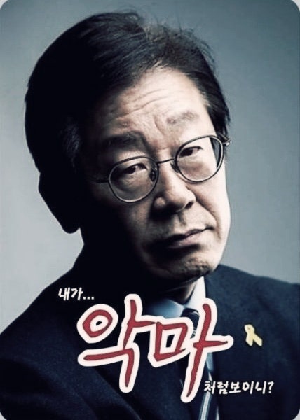 악마 이재명 : 네이버 블로그