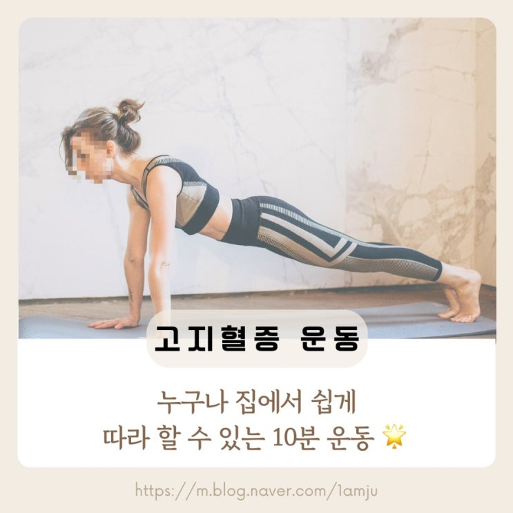  고지혈증 운동 누구나 집에서 쉽게 할 수 있는 10분 운동 루틴