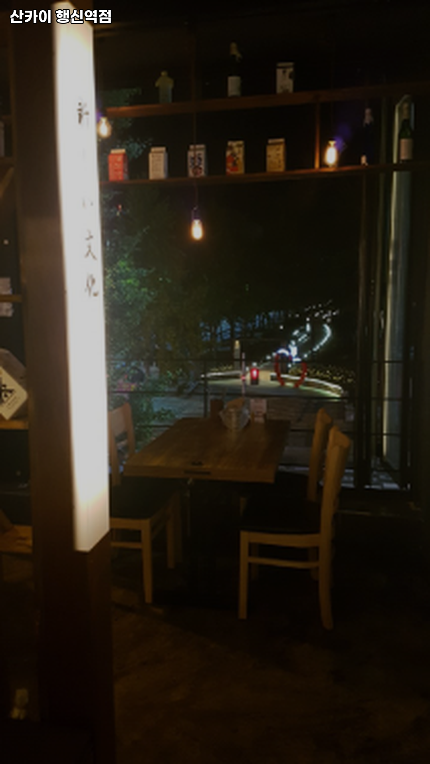 산카이 대화역점 사진 5