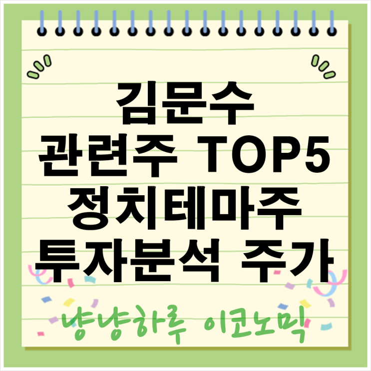  김문수 관련주 정치테마주 한솔홈데코 대주전자재료 옵티시스 화신정공 대영포장 노동부장관 경기도지사 지도자선호도 여론조사 주가상승 투자분석