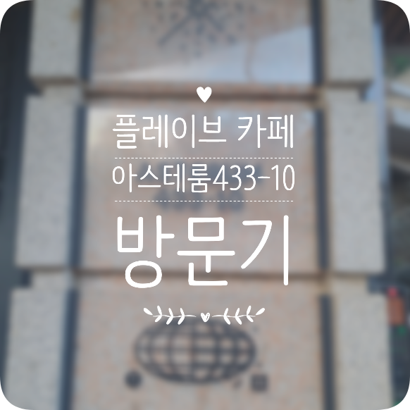  테라인의 아스테룸 방문기, 아스테룸 433-10 카페 후기