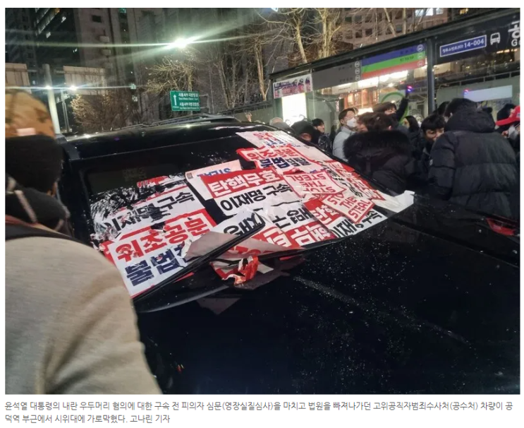 <b>공수처 차량</b> 파손하고 ‘난동’…윤석열 <b>지지자</b>들... 
