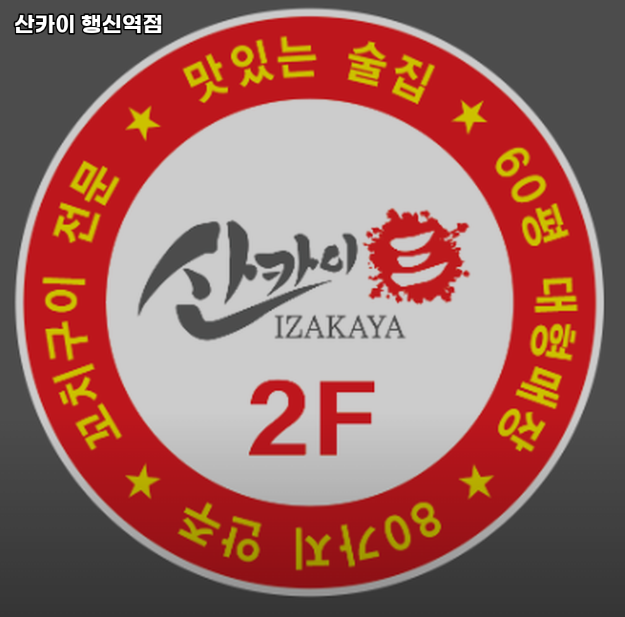 산카이 대화역점 사진 2