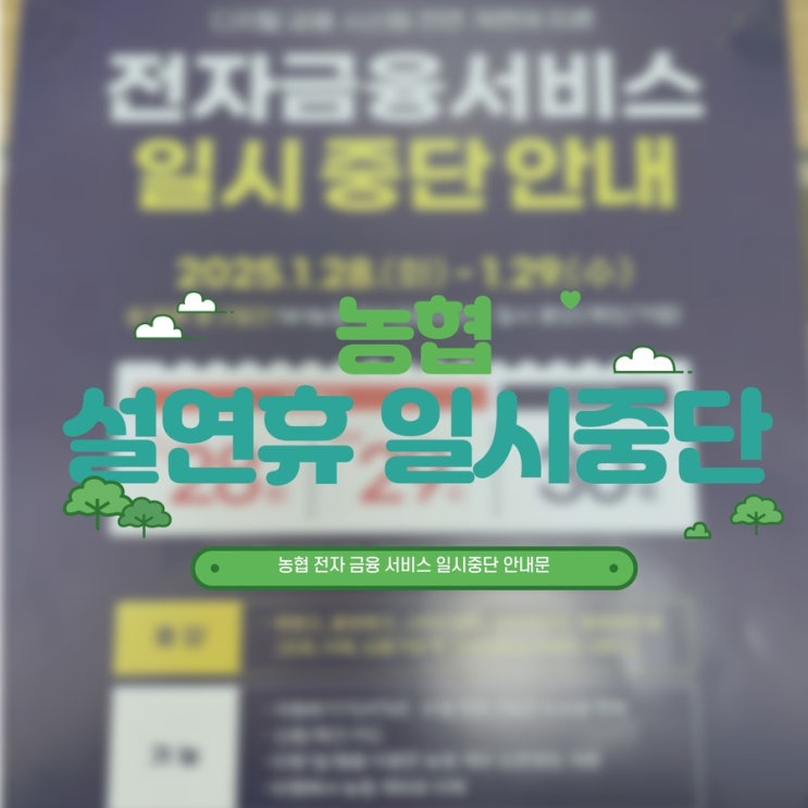 <b>농협</b> 전자 <b>금융 서비스</b> 일시 중단 안내