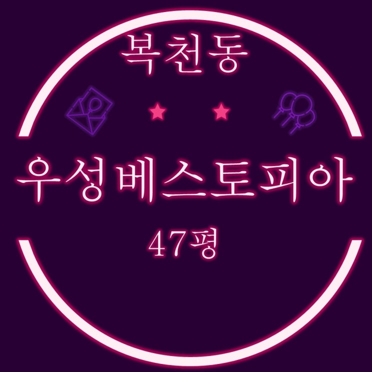 부산 동래구아파트 복천동 우성베스토피아 47평 2회차 경매정보
