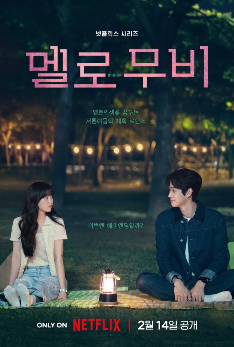 최우식 박보영 넷플릭스 드라마 멜로무비 줄거리 출연진 몇부작 공개일 정보 ft 김재욱