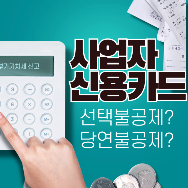  사업자카드 공제의 기본 원칙과 선택불공제·당연불공제 업종 완벽 정리