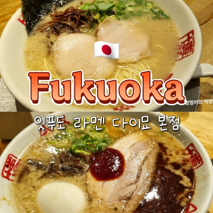 후쿠오카 3대 돈코츠 라멘 맛집 추천 텐진 잇푸도 라멘 다이묘 본점 후쿠오카 3대 돈코츠 라멘 맛집 추천 텐진 잇푸도 라멘 다이묘 본점