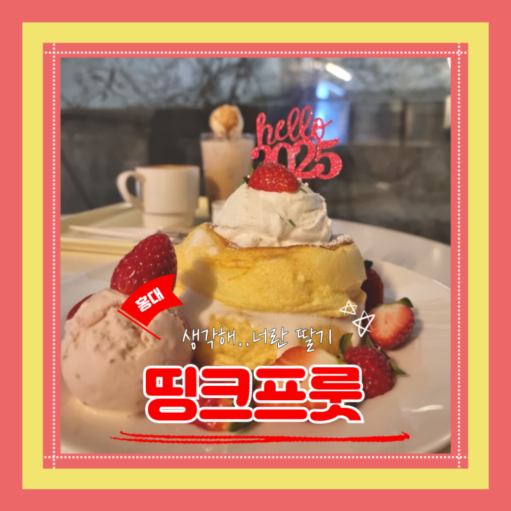  (홍대카페) 홍대 디저트 카페 딸기수플레 하겐다즈디저트 띵크프룻
