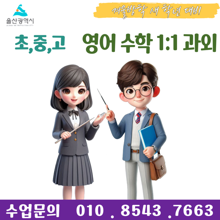  울산 양정동과외 겨울방학 공부