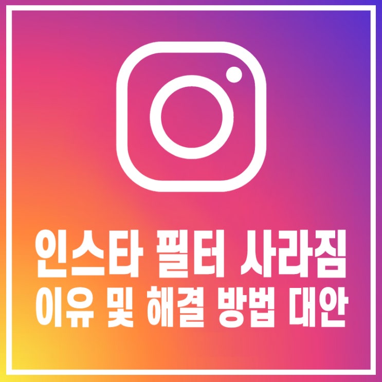  인스타 필터 사라짐 이유 및 해결 방법 대안