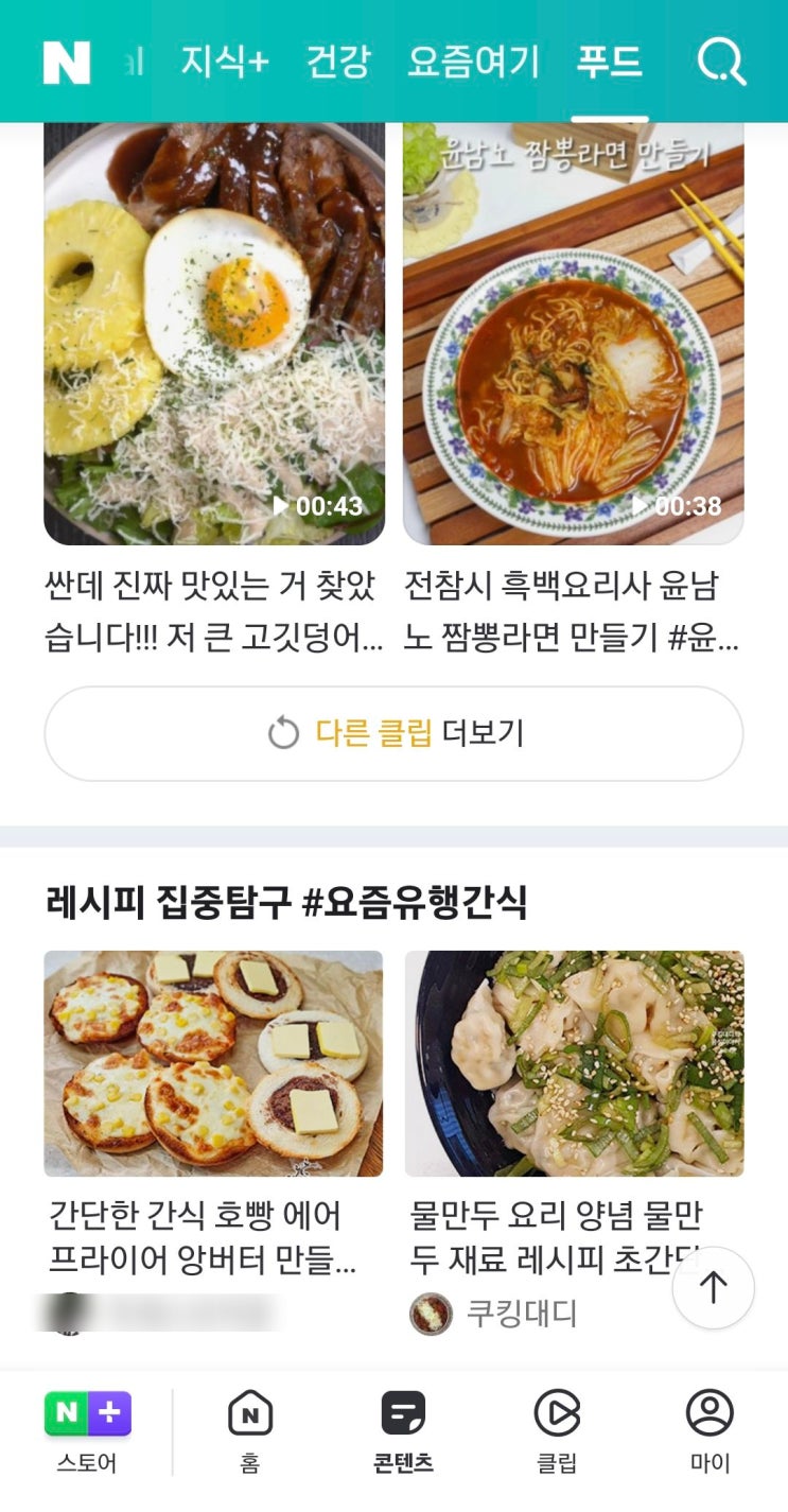 세 번째 네이버 푸드 레시피 집중탐구에 요즘유행간식 키워드로 소개됐어요.