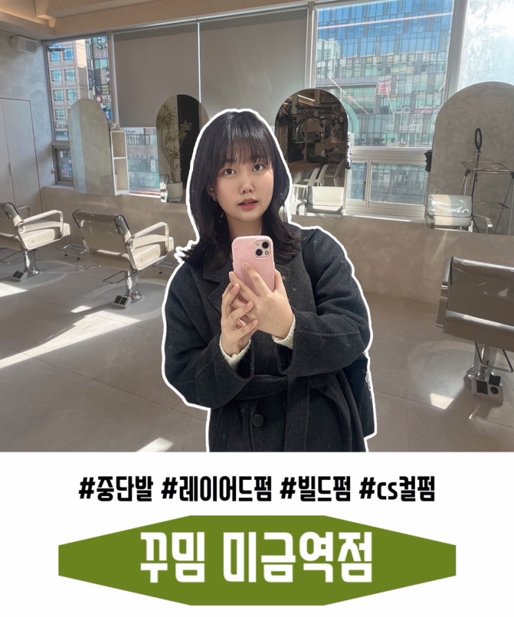  분당 미용실 추천 미금역 꾸밈 지은 디자이너 중단발 레이어드펌 빌드펌 잘하는곳