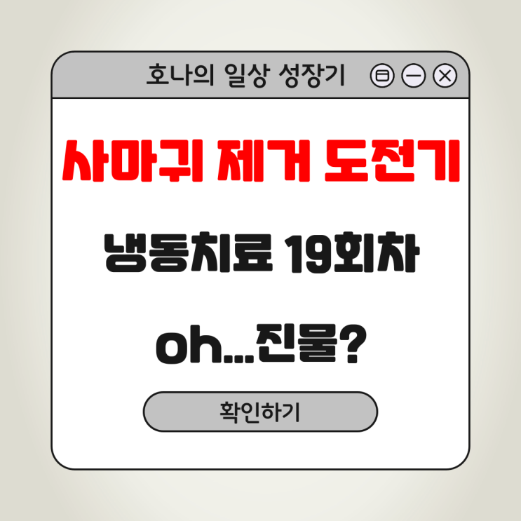  사마귀 제거 도전기, 냉동치료 19회차 첫 진물