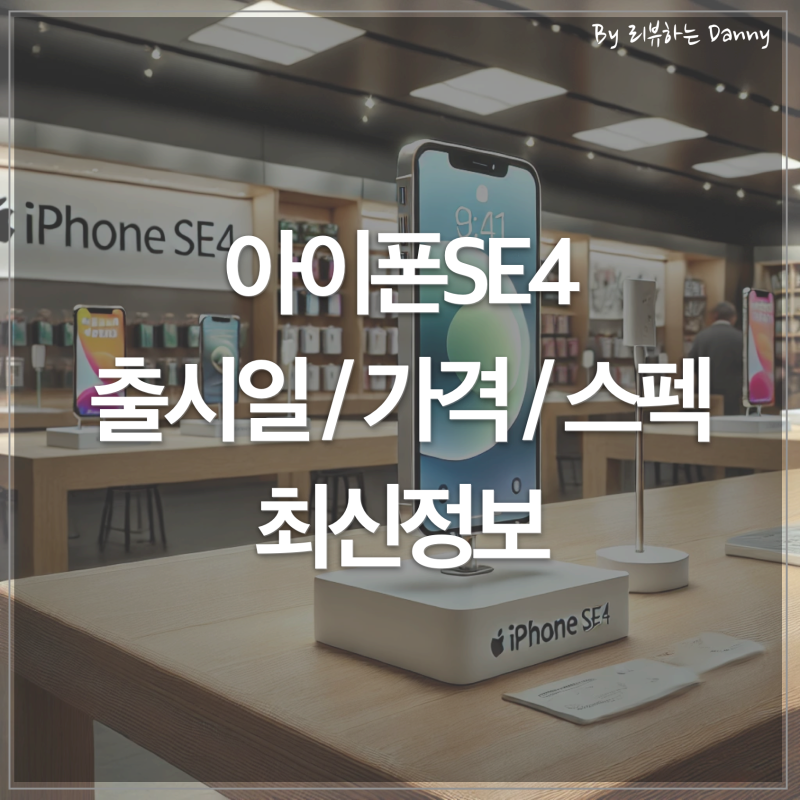 (최신) 아이폰 SE4 출시일, 예상가격 및 스펙 곧 나온다고?