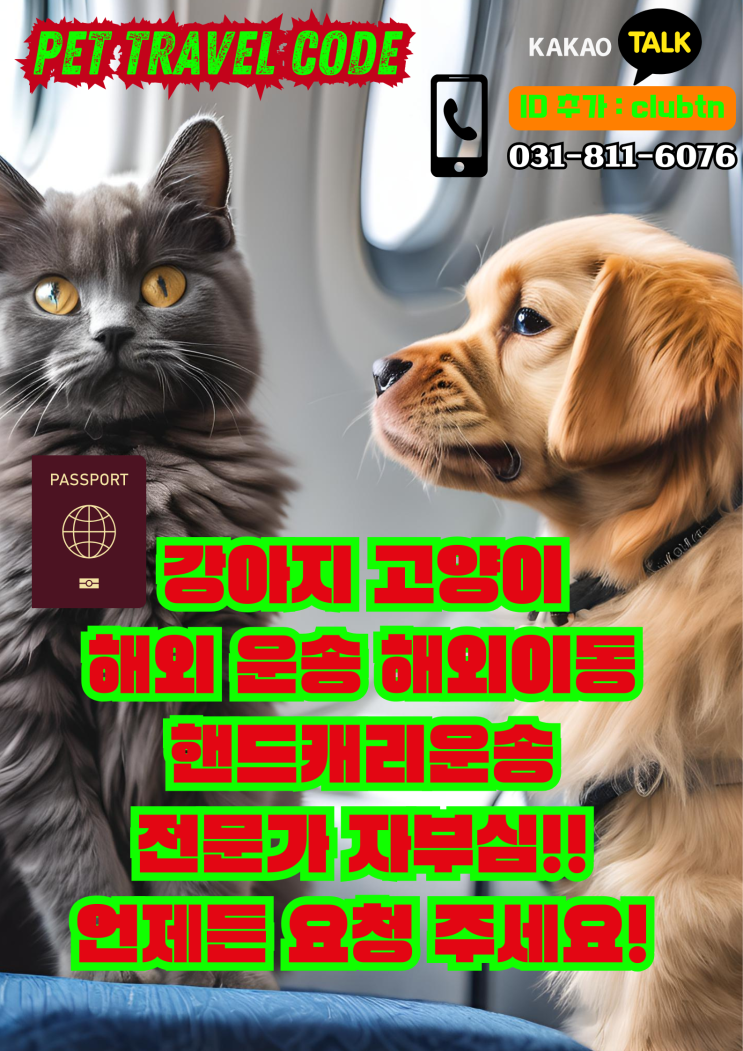  강아지 고양이 반려동물 대형견 단두종 사람동반 핸드캐리 해외 운송 도어투도어 VIP 안전케어 동물해외운송