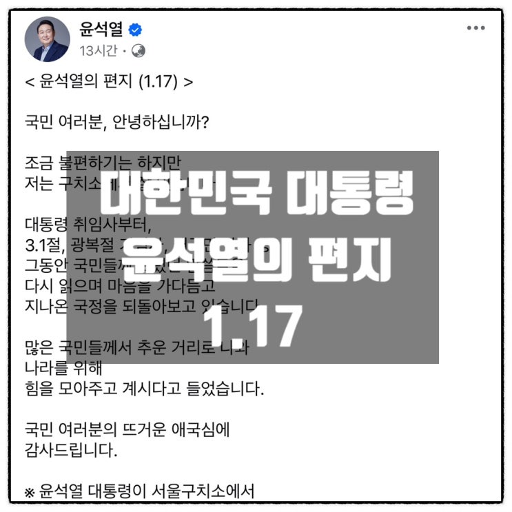 대한민국 대통령 윤석열의 편지 1.17 대한민국 대통령 윤석열의 편지 1.17