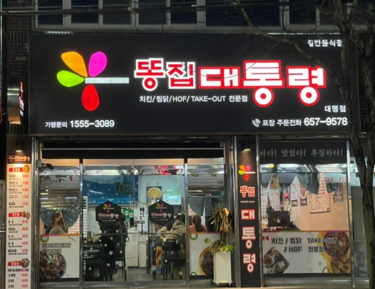  대명역 똥집 맛집! 똥집대통령에서 바삭하고 쫄깃한 똥집을 만나보세요