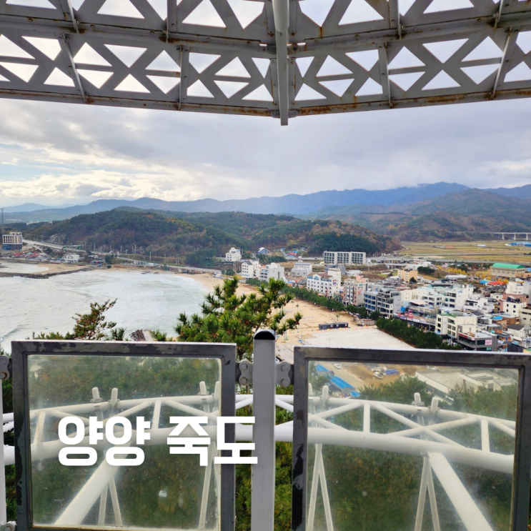 양양여행 가볼만한곳 죽도전망대, 죽도정, 해안산책로