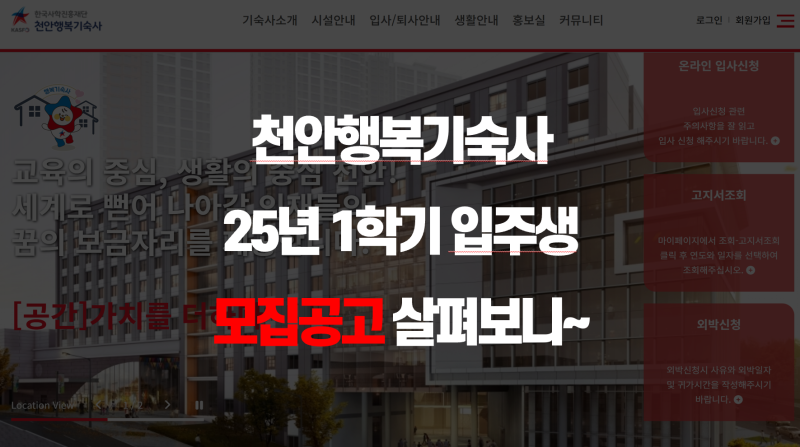 천안행복기숙사 25년 1학기 입주생모집 ~공고 살펴보니~