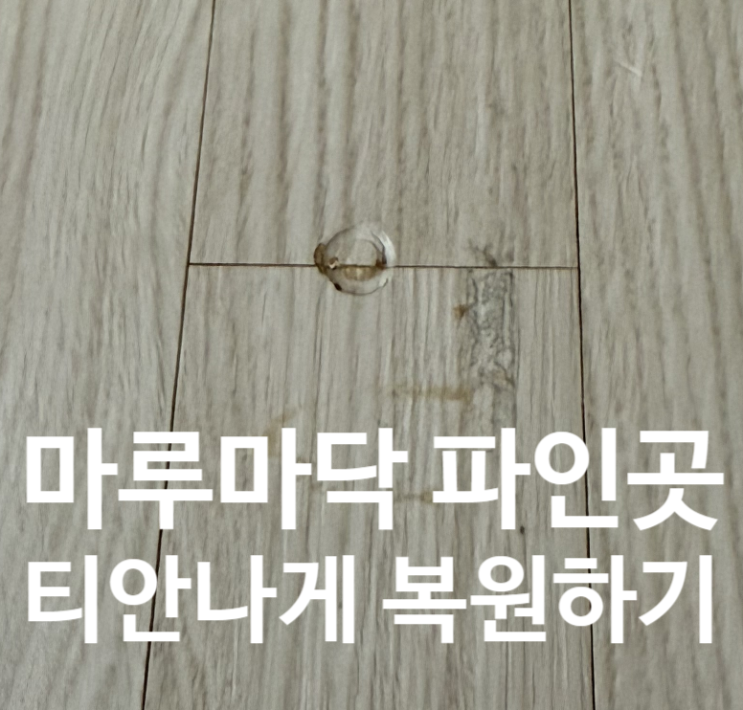  마루바닥 파인곳 티안나게 복원하기