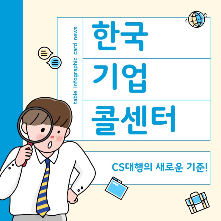  한국기업콜센터, CS대행의 새로운 기준을 제시하다 (CS위탁, 아웃바운드 등 서비스를 제공합니다.)