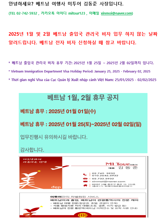  2025년 1월 및 2월 베트남 출입국 관리국 비자 업무 하지 않는 날짜입니다.
