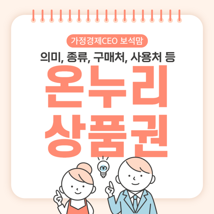 온누리 상품권 총정리 : 의미, 종류, 구매처, 사용처 등