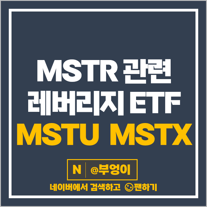 MSTR 관련주 미국 ETF 투자 방법 레버리지 MSTU MSTX 주가 배당 MSTR 관련주 미국 ETF 투자 방법 레버리지 MSTU MSTX 주가 배당