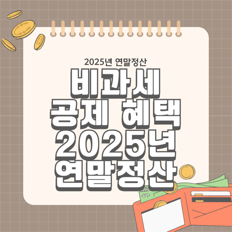  2025년 연말정산 비과세 공제혜택 정리 출산 양육 주거 기부 소비