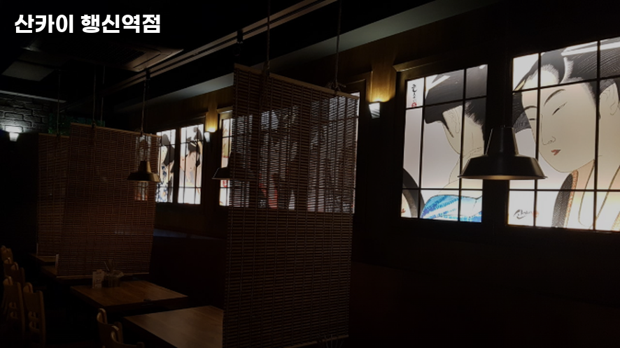 산카이 대화역점 사진 4