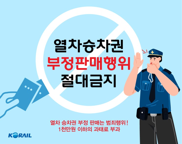  코레일, 열차승차권 암표 거래 적발해 수사 의뢰 [한국철도일보]