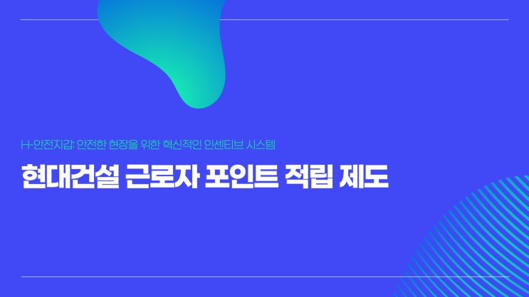  현대건설 근로자의 포인트 적립 방법은 회사 내부 정책 및 프로그램에 따라 상이할 수 있으나, 보통 포인트 적립은 사내 복지 프로그램의 일환으로 운영됩니다.