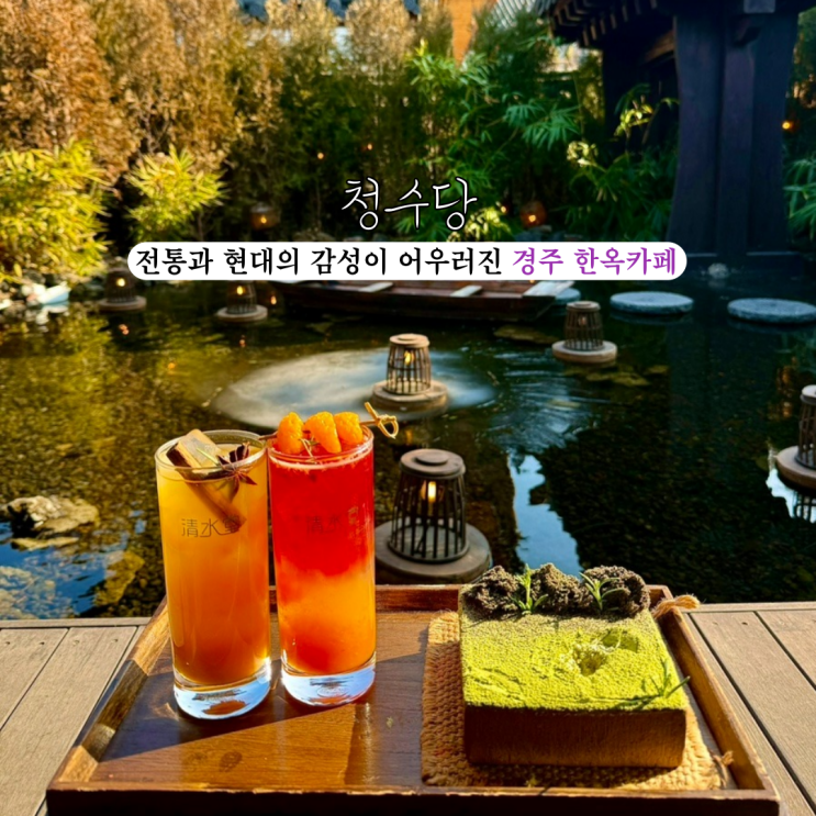  [경북 경주] 청수당 : 전통과 현대의 감성이 어우러진 경주 핫플 한옥카페