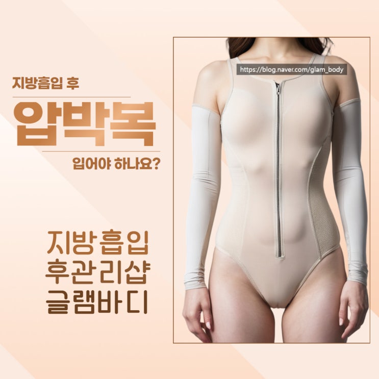  지방흡입 후 압박복을 입어야 하는 이유는?
