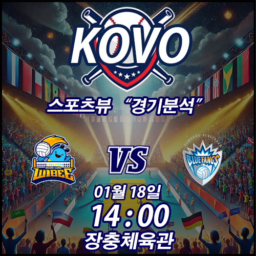 2025년 1월 18일 (토) KOVO - <b>우리카드</b> vs <b>삼성화재</b> : <b>경기</b>... 