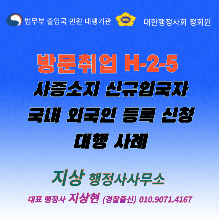  《방문취업 H-2-5 재외공관 발급사증소지자 국내 외국인 등록 신청 대행 사례》(안산 경찰출신 출입국 비자 대행 전문 행정사)