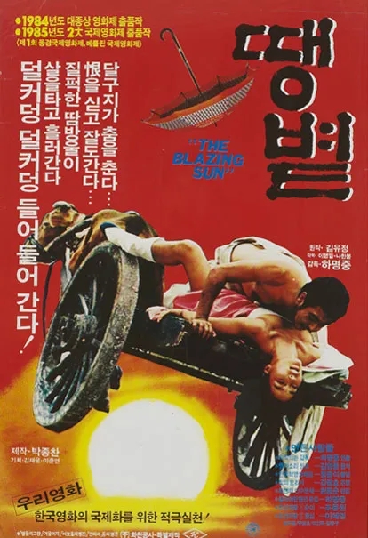  땡볕(1984) - 작열하는 태양 아래 희망을 잃어버린 민족의 한(恨)