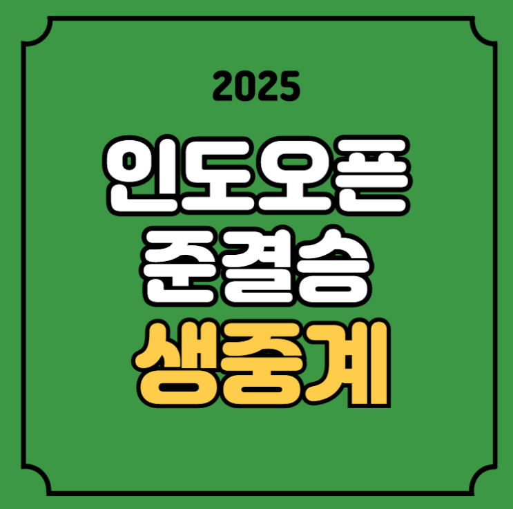 <b>안세영</b> 4강 중계 인도오픈... 여자단식 <b>안세영</b> 툰증 실시간... 